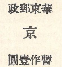 East China 1949 Definitives with Overprint Example1.jpg