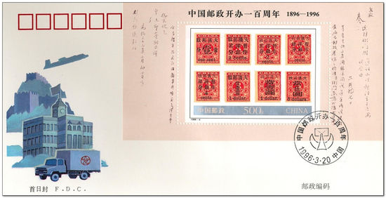 China (Peoples Republic) 1996 State Postal Service Centenary 1fdc.jpg