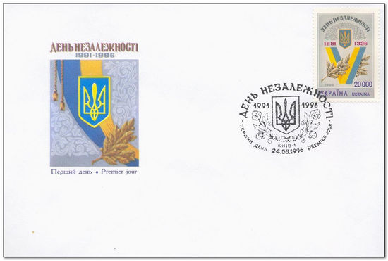 Ukraine 1996 Independence - 5th Anniversary fdc.jpg
