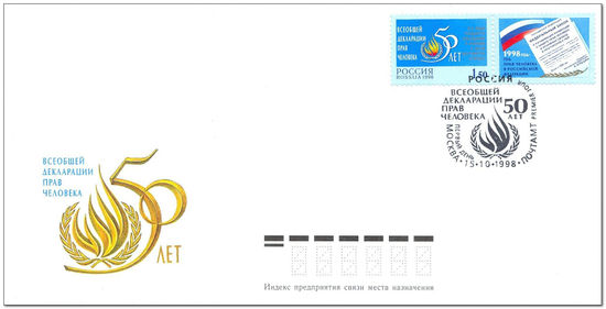 Russia 1998 Declaration of Human Rights Anniversary fdc.jpg