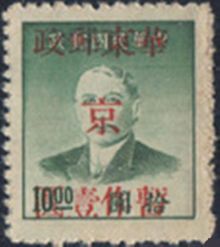 East China 1949 Definitives with Overprint 1$ on 10$.jpg