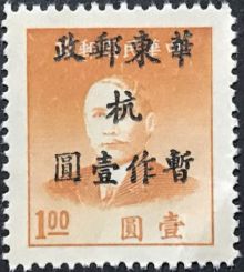 East China 1949 Definitives with Overprint 1$ on 1$.jpg
