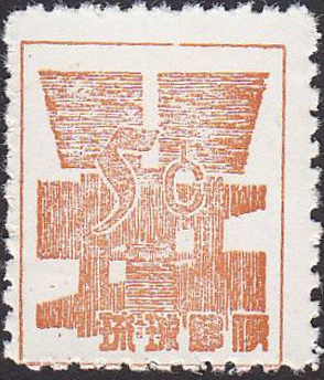 Ryukyu Islands 1958 Definitives f.jpg