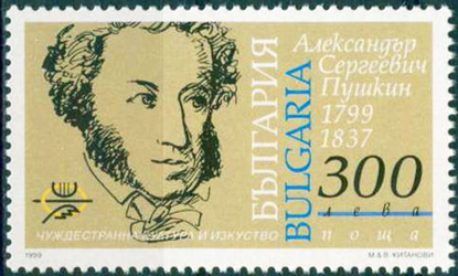 Bulgaria 1999 Foreign Culture and Art Personalities 300Lv.jpg
