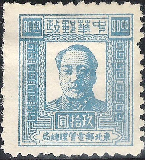 North East China 1947 Mao Tse-Tung 90$.jpg
