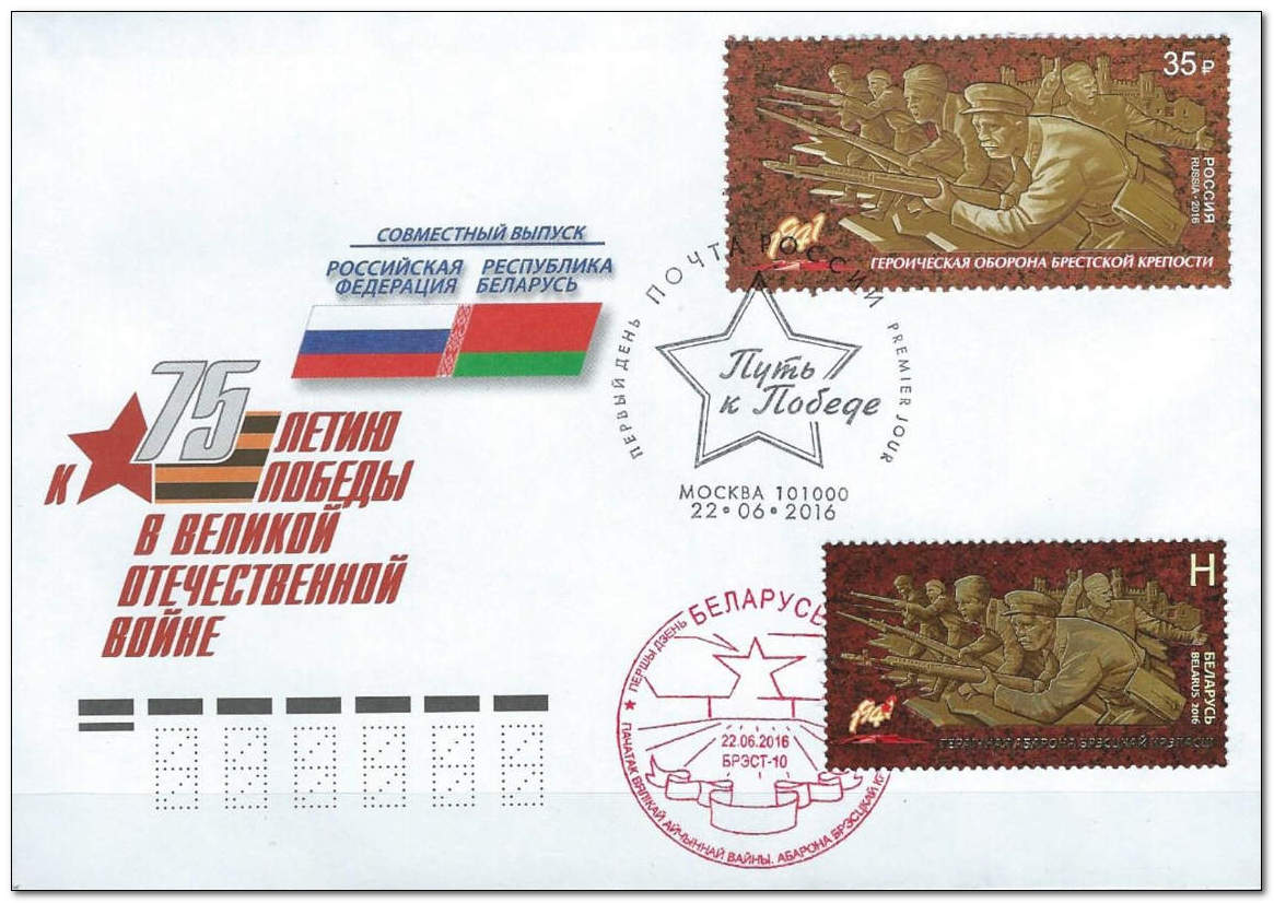 Belarus 2016 Defence of Brest Fortress 1fdc.jpg
