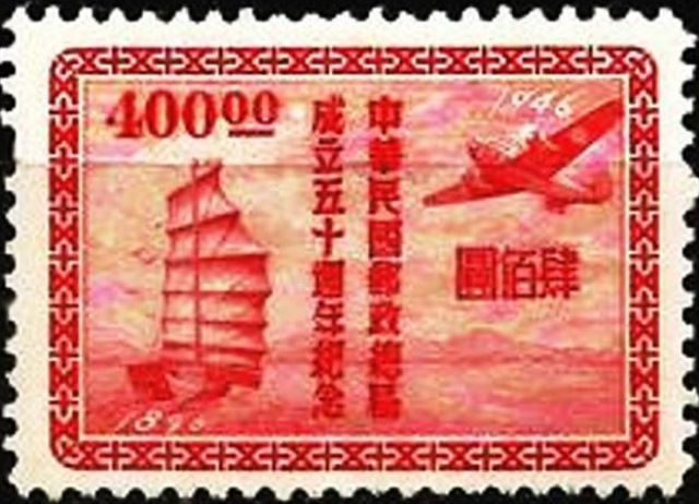 Chinese Republic 1947 Postal Services, 50th Anniversary 400$.jpg