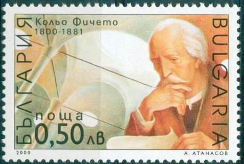 Bulgaria 2000 Birth Anniversaries of Prominent Bulgarians 50st.jpg