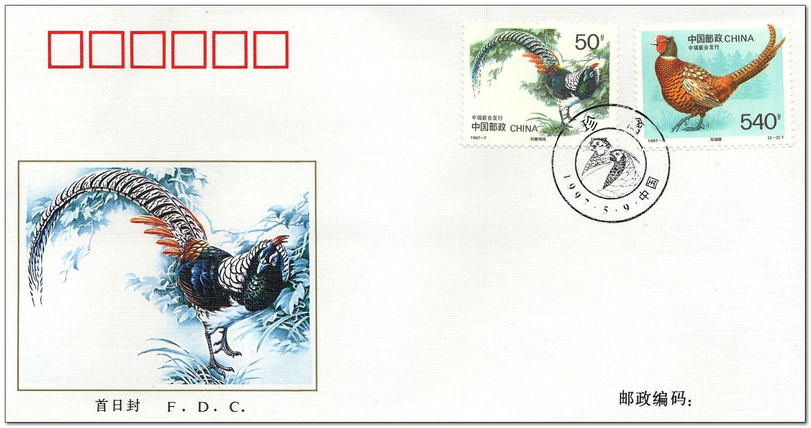 China (Peoples Republic) 1997 Rare Pheasants fdc.jpg