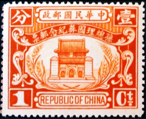 Chinese Republic 1929 State burial of Dr. Sun Yat-sen 1c.jpg