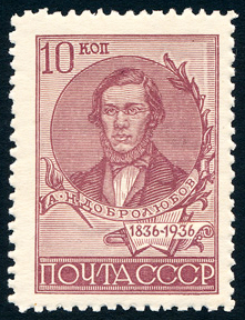 USSR 1936 The 100th Birth Anniversary of N. A. Dobrolyubov 10k.jpg