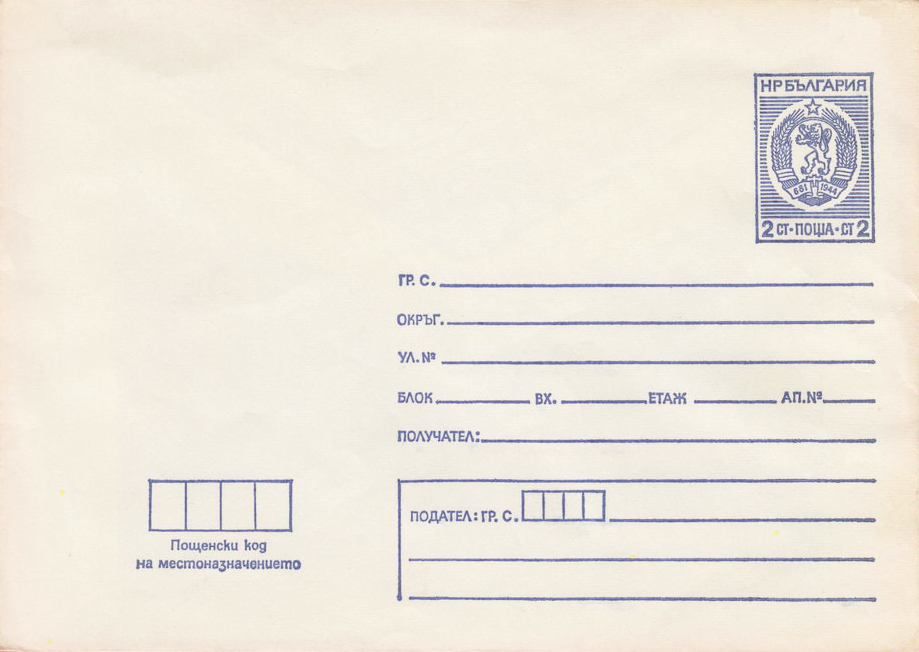 File:Bulgaria PS 1975 Standard Envelopes front cover2.jpg