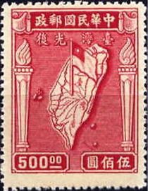 Chinese Republic 1947 Restoration of Taiwan 500$.jpg