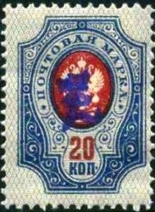 Armenia 1919 Russian Stamps Overprinted "Z" 20k.jpg