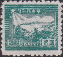 East China 1949 Train and Postal Runner 2.jpg