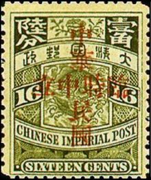 Chinese Republic 1912 Overprinted 16c.jpg