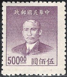 Chinese Republic 1949 Definitives - Dr. Sun Yat-sen 500$d.jpg