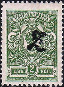 Armenia 1919 Russian Stamps Overprinted "Z" 2k.jpg