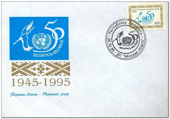 Belarus 1995 U.N.O. Anniversary fdc.jpg