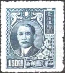 Chinese Republic 1946 - 1949 Definitives - Dr. Sun Yat-sen 150$b.jpg