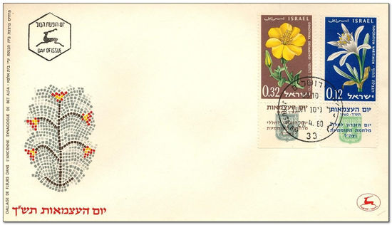 Israel 1960 12th Anniversary of Independence fdc.jpg