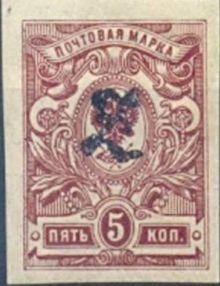Armenia 1919 Russian Stamps Overprinted "Z" Imperf 5k.jpg