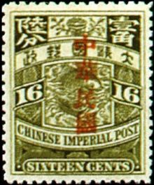 Chinese Republic 1912 Overprinted in Sung Characters 16c.jpg