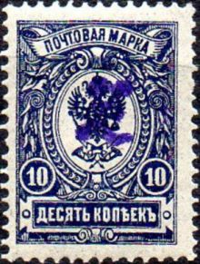 Armenia 1919 Russian Stamps Overprinted "Z" 10k.jpg
