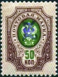 Armenia 1919 Russian Stamps Overprinted "Z" 50k.jpg