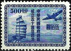 Chinese Republic 1947 Postal Services, 50th Anniversary 500$.jpg
