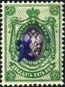 Armenia 1919 Russian Stamps Overprinted "Z" 25k.jpg