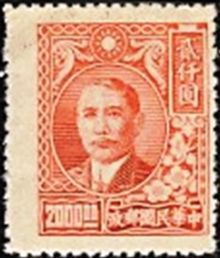Chinese Republic 1946 - 1949 Definitives - Dr. Sun Yat-sen 2000$b.jpg