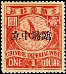 Chinese Republic 1912 Overprinted "Provisional Neutrality" 1$.jpg