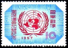 Japan 1957 Japan Joining U.N. Anniversary a.jpg