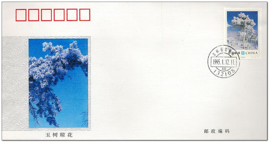 China (Peoples Republic) 1995 Winter in Jilin fdc.jpg