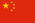 China (Peoples Republic) Flag.png