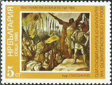 Bulgaria 1985 The 800th Anniversary of the Liberation from Byzantine Rule 5st.jpg