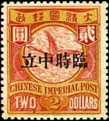 Chinese Republic 1912 Overprinted "Provisional Neutrality" 2$.jpg