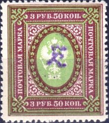 Armenia 1919 Russian Stamps Overprinted "Z" 3R50.jpg