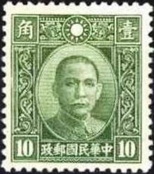 Chinese Republic 1939 Definitives - Dr. Sun Yat-sen 10ca.jpg