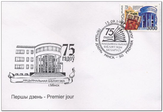 Belarus 1997 National Library Anniversary fdc.jpg